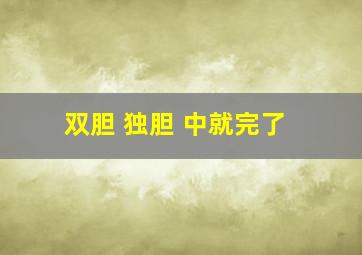 双胆 独胆 中就完了